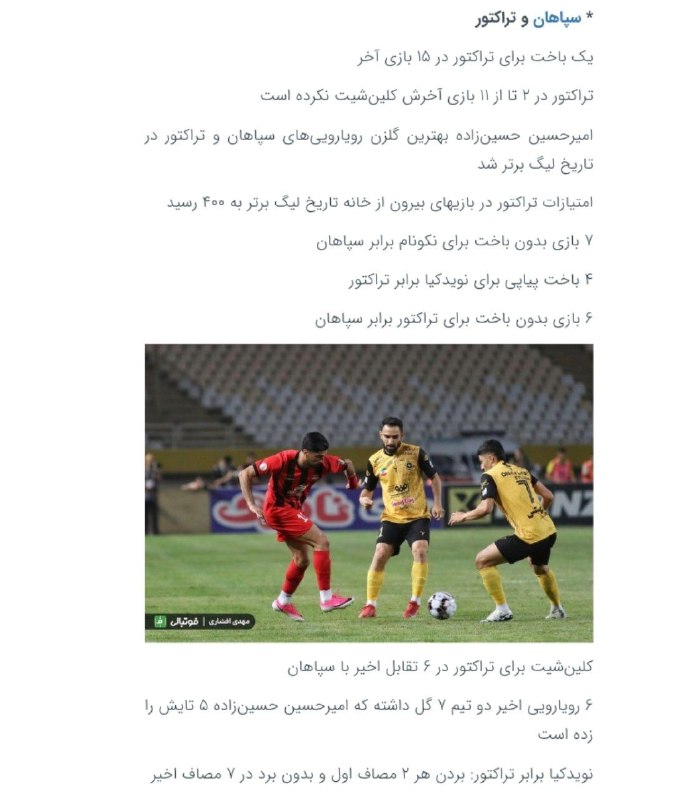 TiracturClub|تیراختور: فکت‌های آماری ثبت شده بعد از بازی تیراختور و سپاهان 🆔 @Tiracturclub📊 آمار و ارقام بازی تیراختور و سپاهان🆔 @Tiracturclub