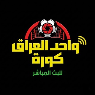 Telegram profile photo for واحد العراق كورة ( للبث المباشر )
