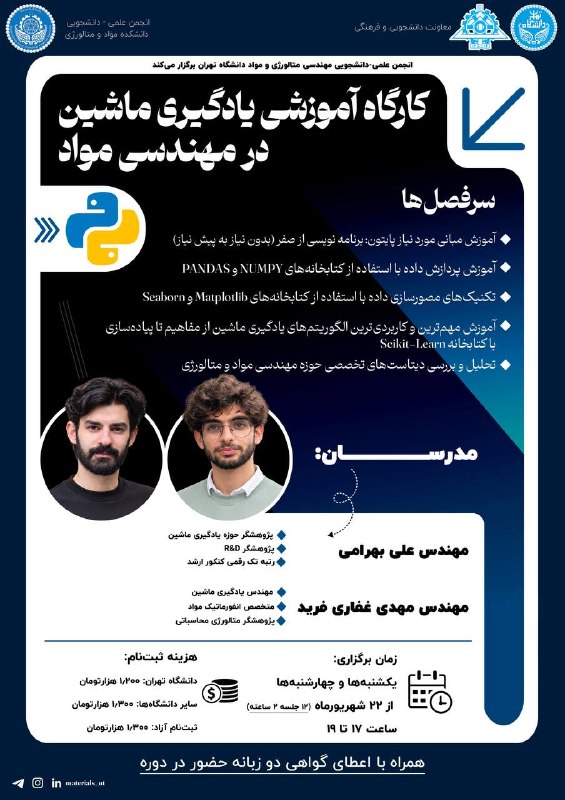 انجمن علمی دانشکده مهندسی متالورژی و مواد دانشگاه تهران: 🔷 انجمن علمی مهندسی متالورژی و مواد دانشگاه تهران برگزار میکند. 🔷👀 پس از مدتها، دورهای که منتظرش بودید: 📖 کارگاه (مجا