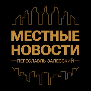 Telegram profile photo for Переславль-Залесский・Местные Новости