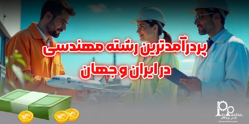مهندسی عمران پارس پژوهان: #پیشنهاد_مطالعه📌مقاله📚 پردرآمدترین رشته مهندسی در ایران و جهان⚙️ این مقاله به بررسی برخی از این رشتههای مهندسی پردرآمد