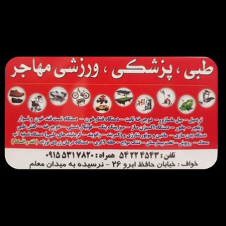 کالای طبی،پزشکی،ورزشی مهاجر