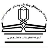 اطلاع رسانی کمیته تحقیقات و فناوری دانشجویی دانشگاه علوم پزشکی یاسوج