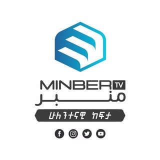 የሚንበር ቲቪ ቤተሰቦች/ Minber tv families