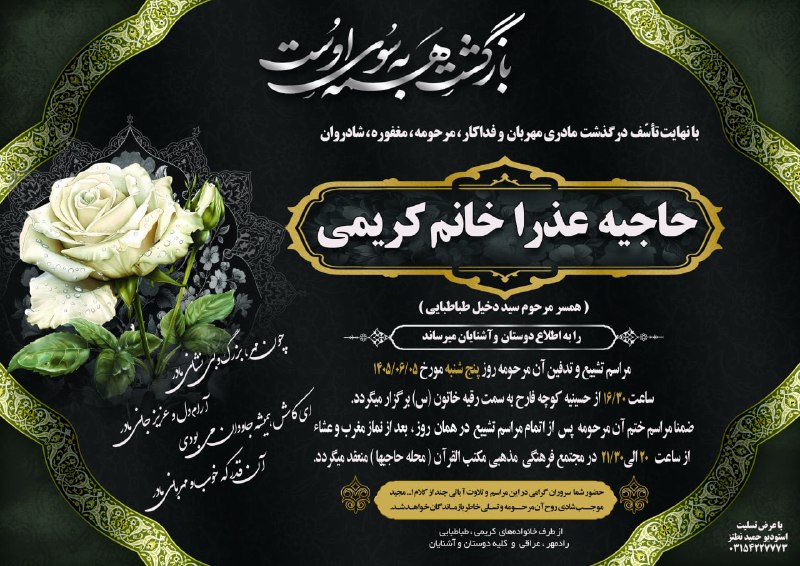 کانال خبری نطنز: 🔘با نهایت تاسف و تاثر درگدذشت مرحومه مغفوره شادروان حاجیه عذرا خانم کریمی (همسر مرحوم سید دخیل طباطبایی و مادر همسر آقای