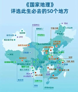 50个必去的地方！