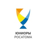 Юниоры Росатома