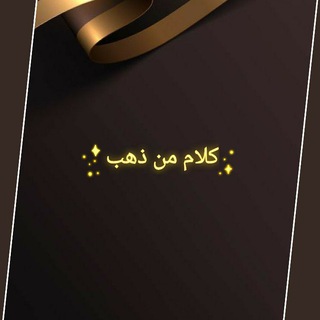 كلام من ذهب