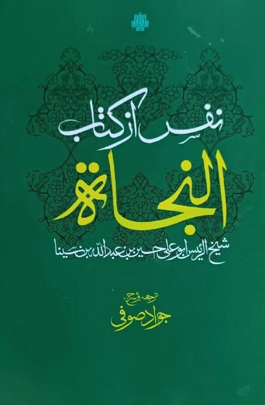 مرکز فرهنگی شهرکتاب: نفس از کتاب النجاة (۱۵۸ص)نویسنده: ابوعلی حسین بن عبدالله ابن سینامترجم: جواد صوفیناشر: مولیقیمت: ۷,۹۰۰,۰۰۰ ریال@Bookcity