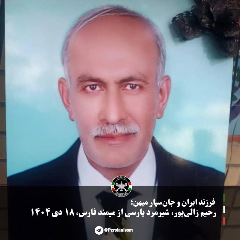 پرسیس | Persis: فرزند ایران و جان‌سپار میهن؛ فرهاد فارسی، شیرمرد پارسی از اصفهان ۱۹ دی ۱۴۰۴ #جاویدنام 𓄂 @Persianissm 𓆃فرزند ایران و جان‌