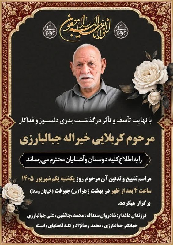 کانال خبری کنارصندل: ◼️ ترحیم نامه مرحوم "کربلایی خیراله جبالبارزی"@konarsandal