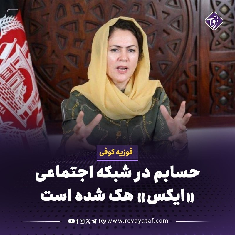 روایت revayataf: ◾️فوزیه کوفی، معاون پیشین مجلس نمایندگان افغانستان، اعلام کرده است که حساب کاربری‌اش در شبکه اجتماعی «ایکس» هک شده و در 