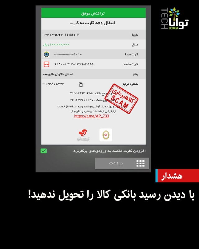تواناتک Tavaanatech: ⚠️هشدار؛ با دیدن رسید بانکی کالا را تحویل ندهیدکلاهبرداران همچنان با رسیدهای جعلی و پیامک‌های ساختگی، فروشندگان را فریب 