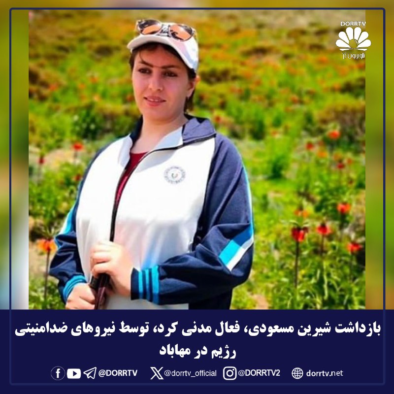 DorrTV شبکه جهانی دُرّ تی وی: 🚨🤩 بازداشت شیرین مسعودی، فعال مدنی کرد، توسط نیروهای ضدامنیتی رژیم در مهاباد شیرین مسعودی، فعال مدنی اهل مهاباد، توسط نی