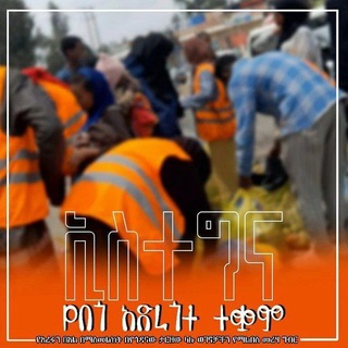 ★ኢስተግና የበጎ አድራጎት ተቋም★