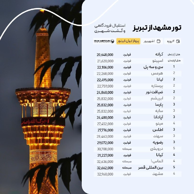 آژانس صدر سلماس: #مشهد @sadrsalmasgashwww.Instagram.com/sadrsalmasgasht/☎️044-35245522-5تلفن پشتیبانی👩🏻‍💻09388796512