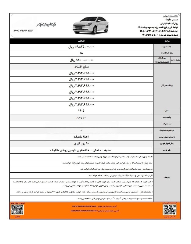🔧مکانیک_خودرو🔧: 🚨اعلام شرایط فروش خودروی کی ام سی ایگل از سوی کرمان موتور ویژه مرداد ماه با تحویل ۹۰ روز کاری 🆔 @mccanico