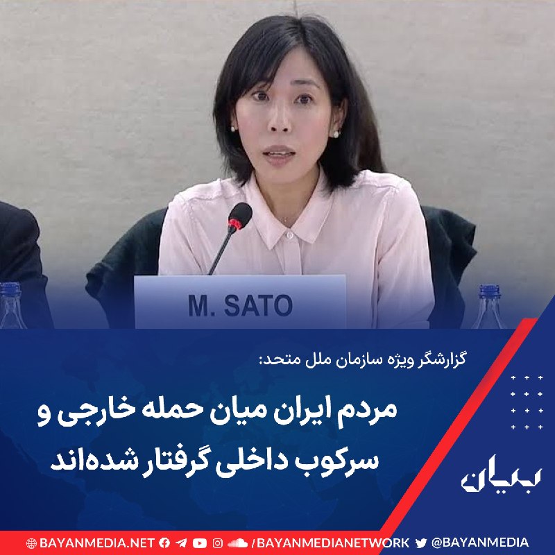 شبكه رسانه‌اى بیان: گزارشگر ویژه سازمان ملل متحد با اشاره به حملات جدید آمریکا علیه ایران، گفت: «مردم ایران میان حمله خارجی و سرکوب داخلی گر