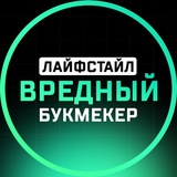 Вредный букмекер | Лайфстайл