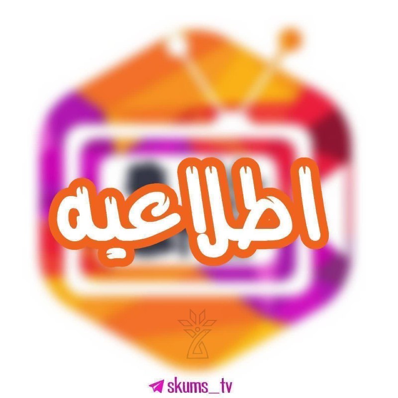 علوم پزشکی شهرکرد | skums_Tv: 💢#اطلاعیه | شرایط سکونت در خوابگاه دانشگاههای علوم پزشکی در تعطیلات تابستان🔹مطابق ماده ۳ آیین نامه اسکان، سکونت دانشجوی