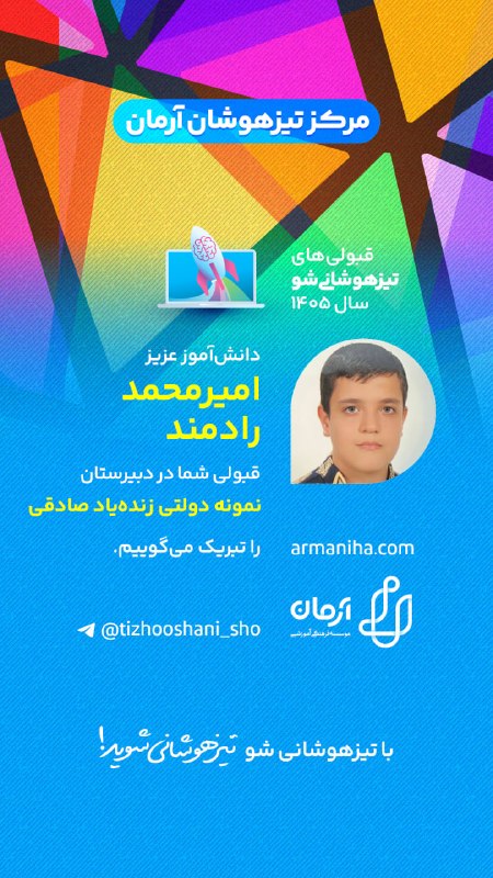 تیزهوشانیشو: 💕 قبولیهای #تیزهوشانی_شو۱۴۰۵ شماره ۵۵۳دانشآموز عزیز "داریوش دهقان" شماره ۵۵۴دانشآموز عزیز "امیر محمد رادمند"شماره ۵۵۵