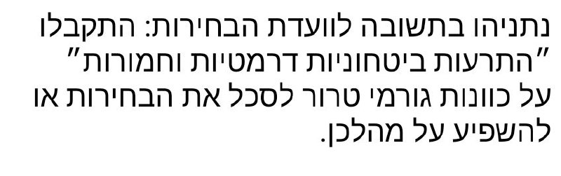 ישראל: נתניהו מצטט אזהרות ביטחוניות "דרמטיות וחמורות" על תוכניות לשבש בחירות