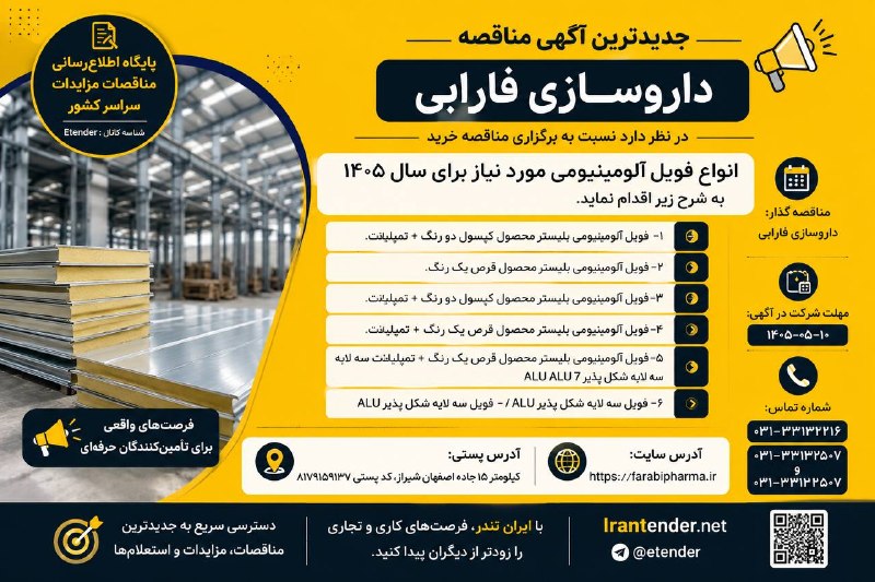 ایران تندر : مناقصه،مزایده،استعلام بها: شرکت داروسازی فارابی در نظر دارد برای تأمین انواع فویل آلومینیومی مورد نیاز سال ۱۴۰۵ از طریق برگزاری مناقصه، با تأمینکن