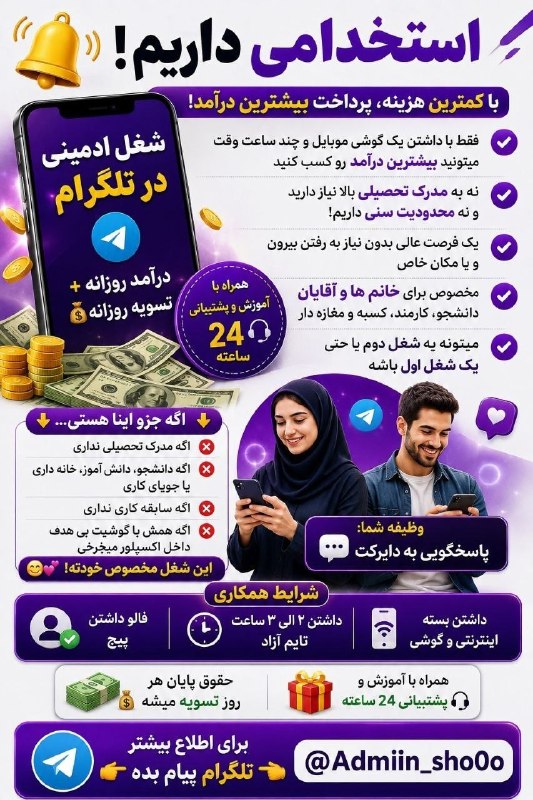𝗣𝗼𝗿𝗼𝗷𝗲 𝘆𝗮𝗯𝗶 𝒓𝒐𝒛: #کــارفــرمــا 🚀 درآمد میلیونی در خانه! (استخدام ۲ نفر)❌ بدون نیاز به مدرک | ❌ بدون محدودیت سنی | ❌ بدون محدودیت مکان🌟 و