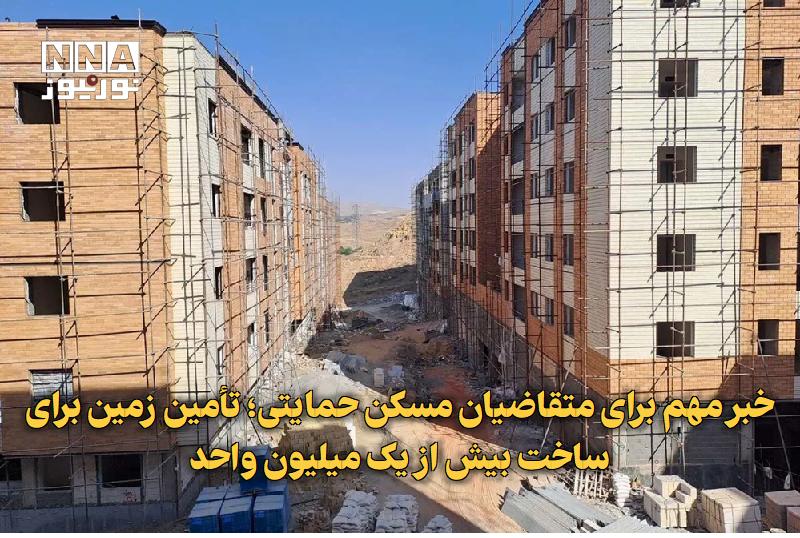 نورنیوز: ✅ خبر مهم برای متقاضیان مسکن حمایتی؛ تأمین زمین برای ساخت بیش از یک میلیون واحد🔹 معاون وزیر راه و شهرسازی از تأمین بیش ا