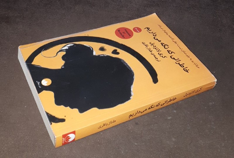 کافه کتاب آریا: 📘خاطراتی که نگه می داریم 📝کری لانزدیلترجمه : طناز باقریشومیزفوق العاده باکیفیت چاپ: ۱۳۹۶#انتشارات_ملیکانآخرین قیمت ناشر(