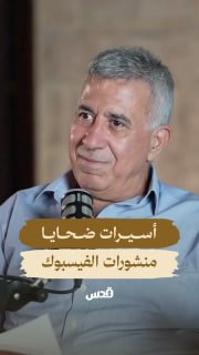 אסירים קורבנות של פוסטים בפייסבוק על ידי הכיבוש! צפו בפרק עם עורך הדין "חסן עבאדי" דרך פלטפורמת "שרפאת"