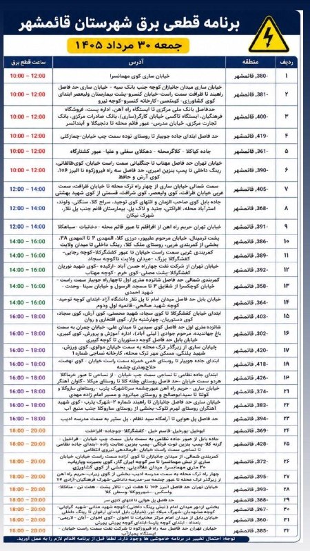 خبر فوری قائمشهر: ❌جدول خاموشی برق جمعه ۳۰ مردادماه در قائمشهر@ghaemshahrya❌جدول خاموشی برق جمعه ۳۰ مردادماه در قائمشهر@ghaemshahrya