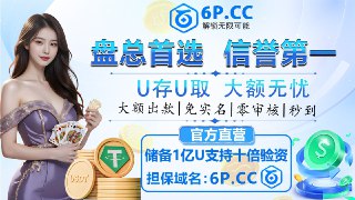 ⚡️😄😃😄😄😄😃😄 😰🫢🫢🫢🫢🫢🫢🫢😧🤫😄😄信用保障！支持十倍验资！ 担保域名：【6P.CC】 点击查看 ⚡️ 全网首发，注册就送神秘彩金，福利拉满  😄 新会员好礼  . 首充16U就送26U ,联系客服申请 首存送  复存送 😄😄😄😄😄😄新人首存最高6666U ➡️立即领取😃APP每日红包不停😃每日以小博大  爆奖加赠送彩金😃每日大赠送 雪中送炭不如锦上添花😃首存额外奖励6️⃣6️⃣6️⃣6️⃣😃每日亏损救援金最高😄😄😄😄😄提款秒到账 😄😄😄😄😄😄免实名  无需绑定手机号 不限IP😄平台公信力保障|即时