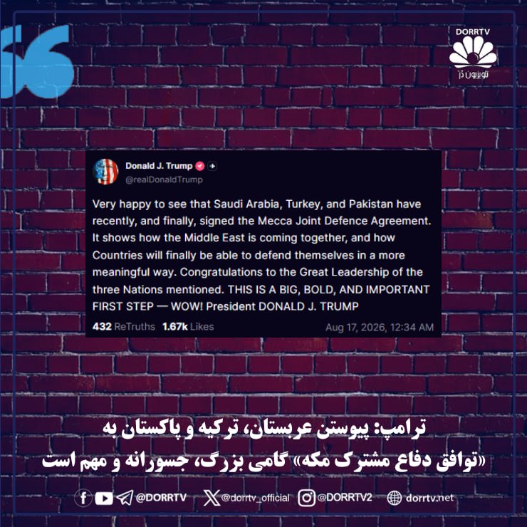 DorrTV شبکه جهانی دُرّ تی وی: 🚨 🤩 ترامپ: پیوستن عربستان، ترکیه و پاکستان به «توافق دفاع مشترک مکه» گامی بزرگ، جسورانه و مهم استپرزیدنت دونالد ترامپ با