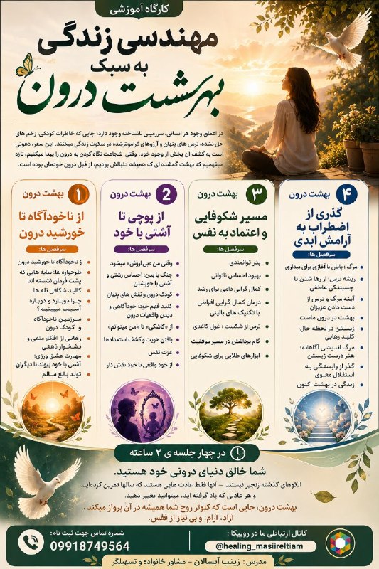 💯دهلران سیتی💯: 🪷این سفر، سفری است به خود واقعی شما، به جایی که عشق،آگاهی و ابدیت در هم تنیده اند.🪷💥کارگاه آموزشی :مهندسی زندگی به سبک ب