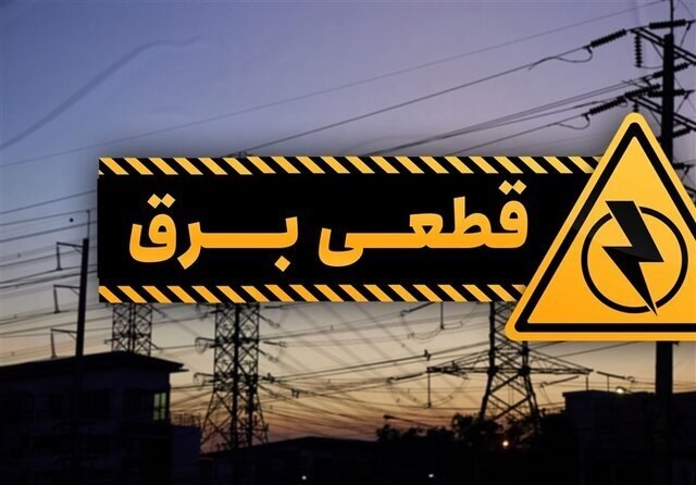 دیده بان ایران: 🔴 چرا خاموشی‌ها دقیقاً مطابق جدول زمانبندی اعمال نمی‌شود؟🔹️معاون برق و انرژی وزارت نیرو اظهار کرد که برنامه اعلام شده از