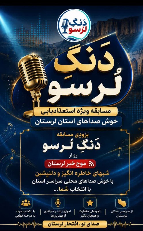موج خبر لرستان: 🎙️ صدای لرستان شنیده می‌شود | ثبت‌نام «دَنگِ لُرسو» آغاز شد! 🎶اگر صدای خوبی داری و موسیقی محلی لرستان بخشی از جان و دلت 