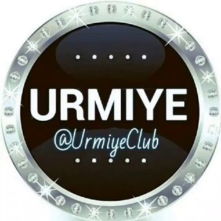 Telegram profile photo for ارومیه کلوب | UrmiyeClub