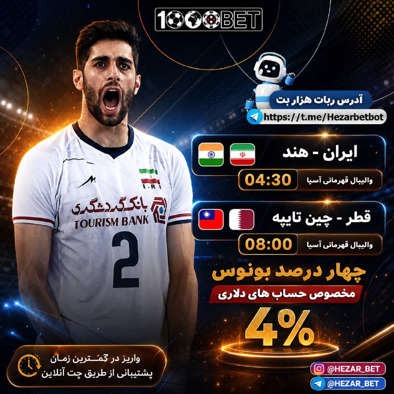 کانال هواداران استقلال(تاج): ❤️ 1000BET | هزاربت ❤️————————————————🔥 والیبال قهرمانی آسیا | بازیهای امروز🏐🎁 ۴٪ بونوس ویژه حسابهای دلاری🤝 تا ۱۵٪ کمی