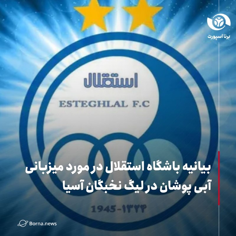 خبرگزاری برنا: بیانیه باشگاه استقلال در مورد میزبانی آبی پوشان در لیگ نخبگان آسیا🔸باشگاه استقلال در مورد آخرین وضعیت میزبانی این تیم در