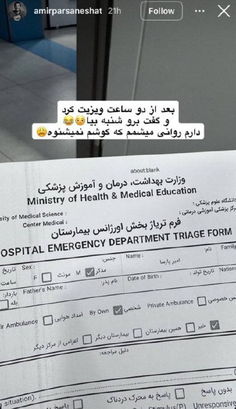 توییتر دانشجویان علوم پزشکی: حتی امیر پارسا نشاط هم عقل درست حسابی نداره که ۳ نصفه شب نره بیمارستان دنبال متخصص. و حتی اینم نمیدونسته که گوش پاک کن