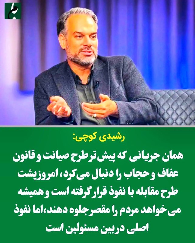 صبحما🕊: ..🔴 چه کسانی پشت طرح مجلس درباره نفوذ هستند؟🔱جلال رشیدیکوچی، نماینده سابق مجلس: همان جریانی که پیشتر طرح صیانت و قانون