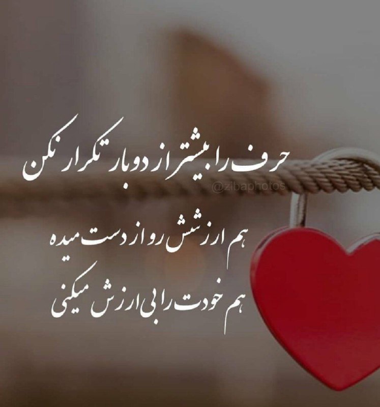 🌹👌سخنان ناب و پند آموز👌🌹: 🍁 حرفت را بیشتر از دو بار تکرار نکنهم ارزشت رو از دست میدی هم خودت را بی ارزش می کنیزندگی همینه که هست. اگه سخت بگیری، ا