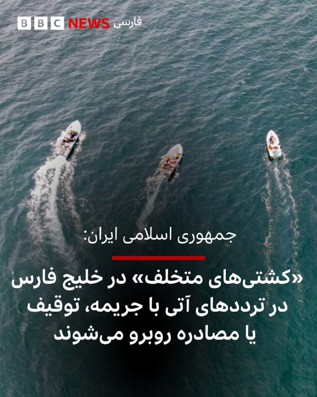 BBCPersian ✔: «نهاد مدیریت آبراه خلیج فارس» که توسط جمهوری اسلامی ایران تاسیس شده اعلام کرد: «با توجه به تخلف برخی شناورها از ترتیبات