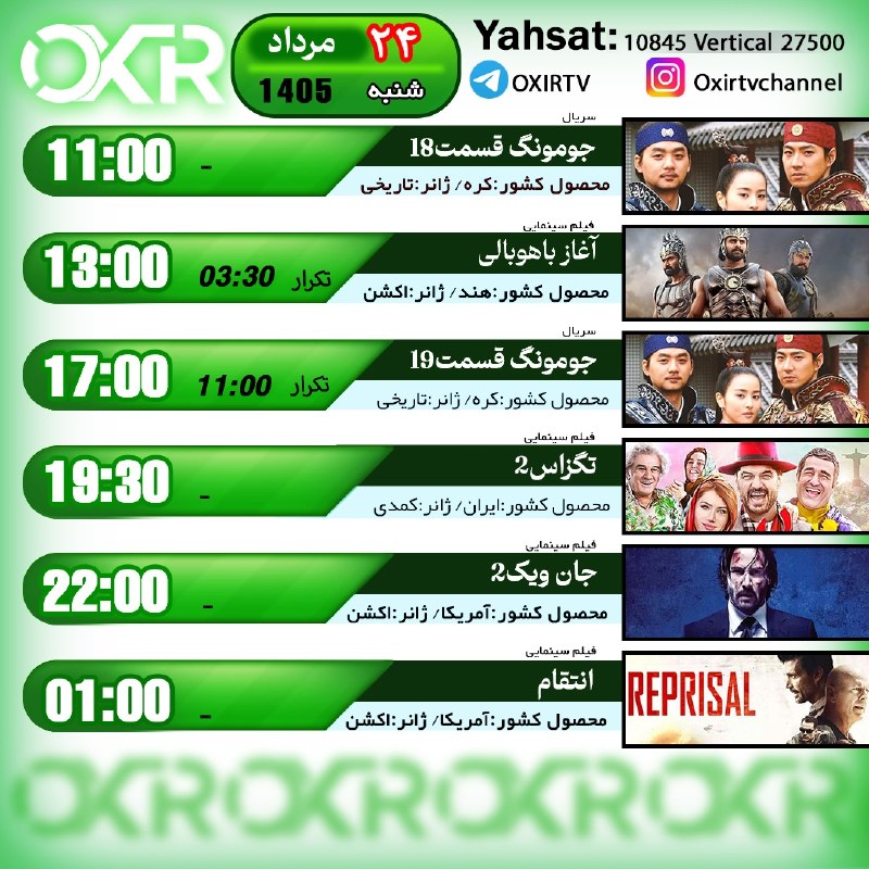 OXIR TV: ⭕️برنامه‌‌های شنبه 24مرداد ۱۴۰۵🗓از شبکه OXIR بر روی ماهواره یاهستYahsat: 10845 V 27500لینک تماشای آنلاین: oxir.live اینس