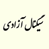 سیگنال آزادی
