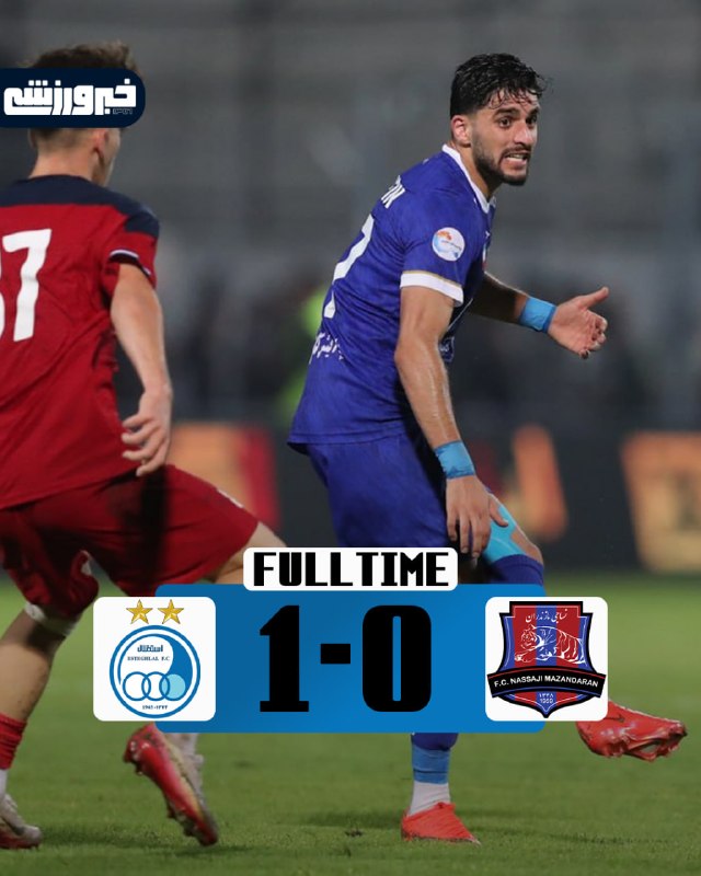 خبرورزشی: ⚽️ گل اول استقلال به نساجی توسط محمدرضا آزادی ⏱️ ٨٢' 🆔 @Khabar_Varzeshi⚽️ لیگ برتر ایران| استقلال بالاخره در قائمشهر برن