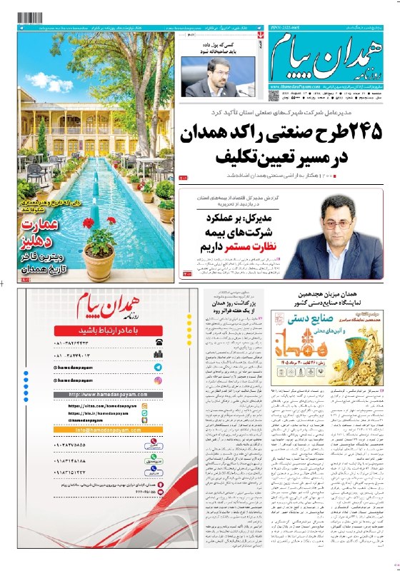 همدان پيام: 📰 صفحه نخست روزنامه همدان‌پیام🗓۲۶ مرداد ماه ۱۴۰۵@hamedanpayam➖➖➖همراهتان هستیم