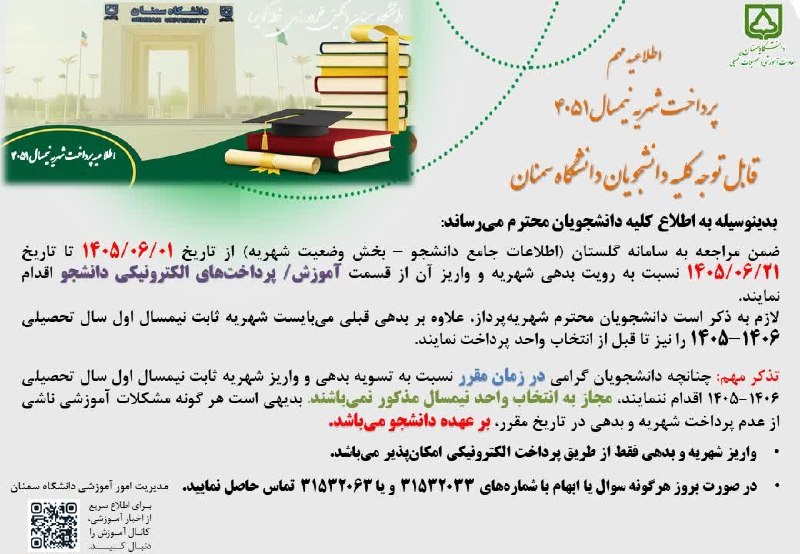شورای صنفی رفاهی دانشجویان دانشگاه سمنان: 📢اطلاعیه مهم 🔴پرداخت شهریه نیمسال ۴۰۵۱ «قابل توجه کلیه دانشجویان دانشگاه سمنان»جهت دریافت اطلاعات بیشتر به لینک زیر مراج