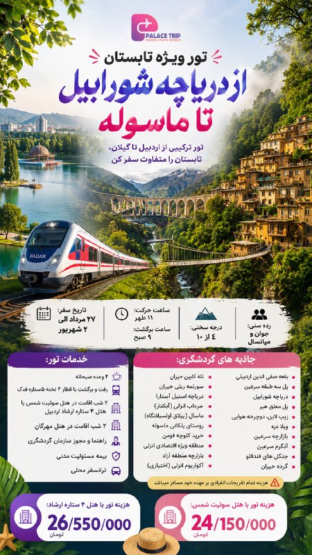 هتل بین المللی قصر: ✨تور ویژه تابستان از دریاچه شورابیل تا ماسوله✨🏝🗻تور ترکیبی از اردبیل تا گیلان ، تابستان را متفاوت سفر کن🗻🏝🗓 تاریخ سفر:27